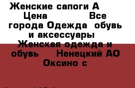 Женские сапоги АRIAT › Цена ­ 14 000 - Все города Одежда, обувь и аксессуары » Женская одежда и обувь   . Ненецкий АО,Оксино с.